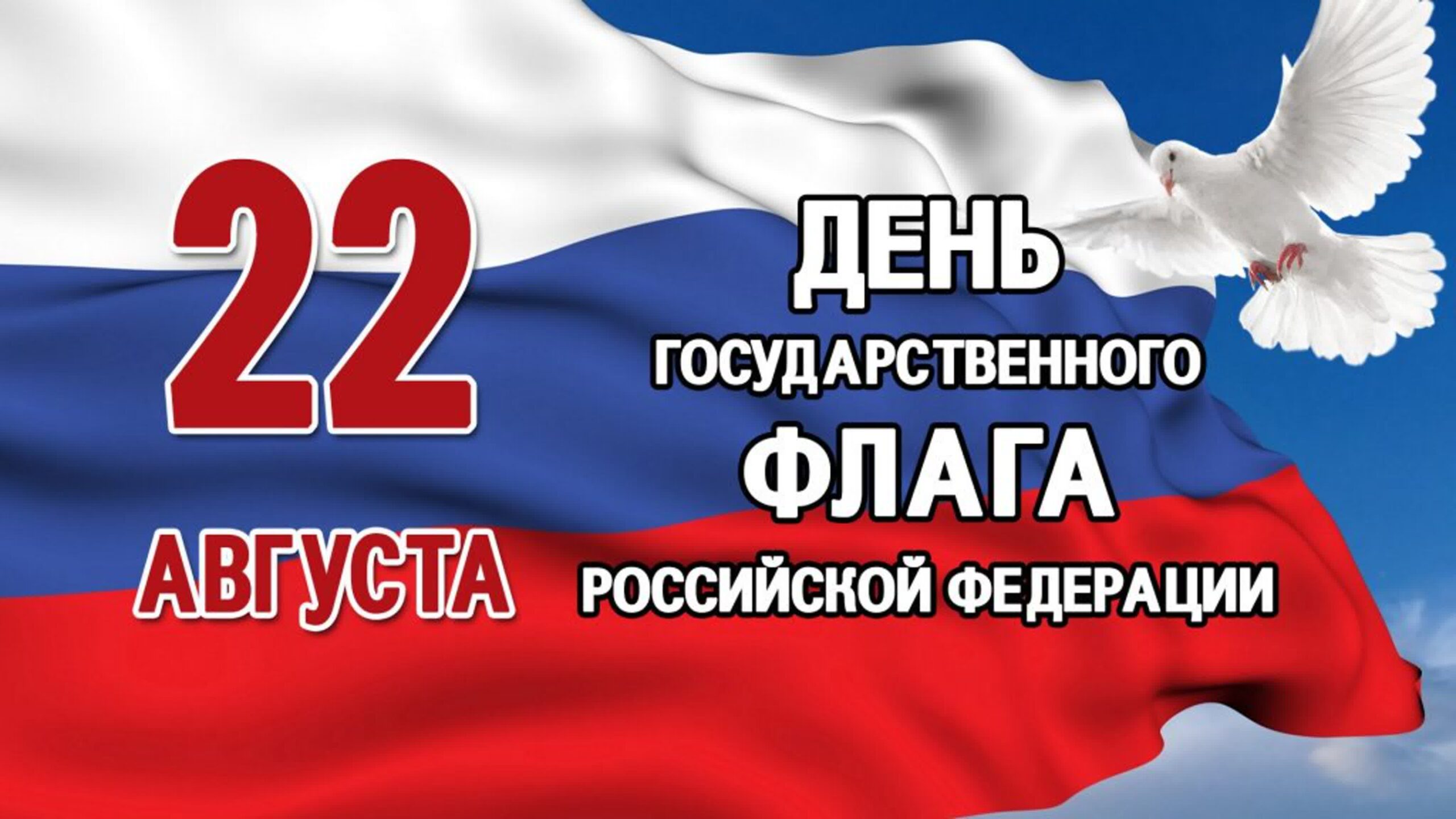 Онлайн-эстафета ко Дню Государственного флага РФ