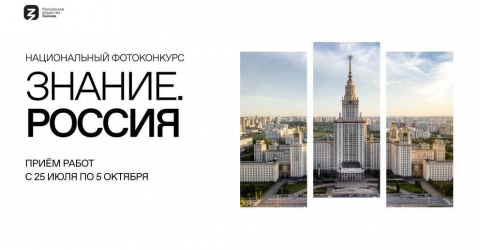 Национальный фотоконкурс «Знание.Россия»