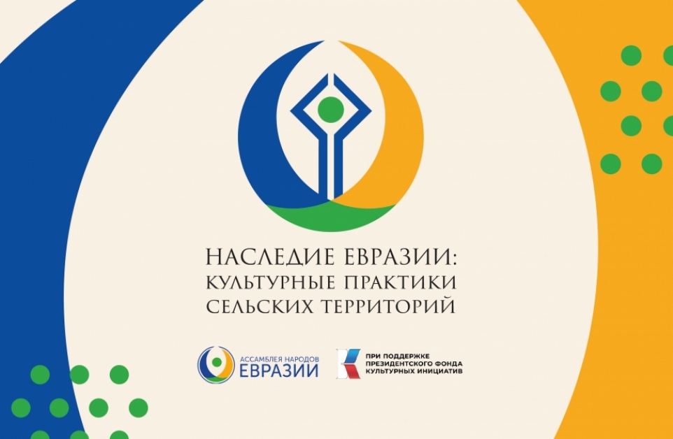 Международный конкурс культурных практик «Наследие Евразии»