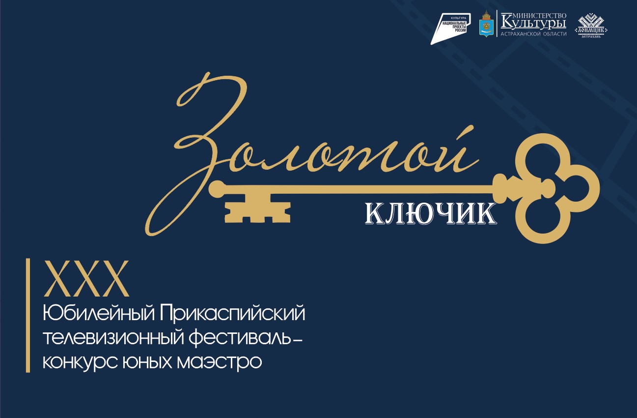 В Астрахани состоятся мероприятия юбилейного фестиваля-конкурса «Золотой ключик»