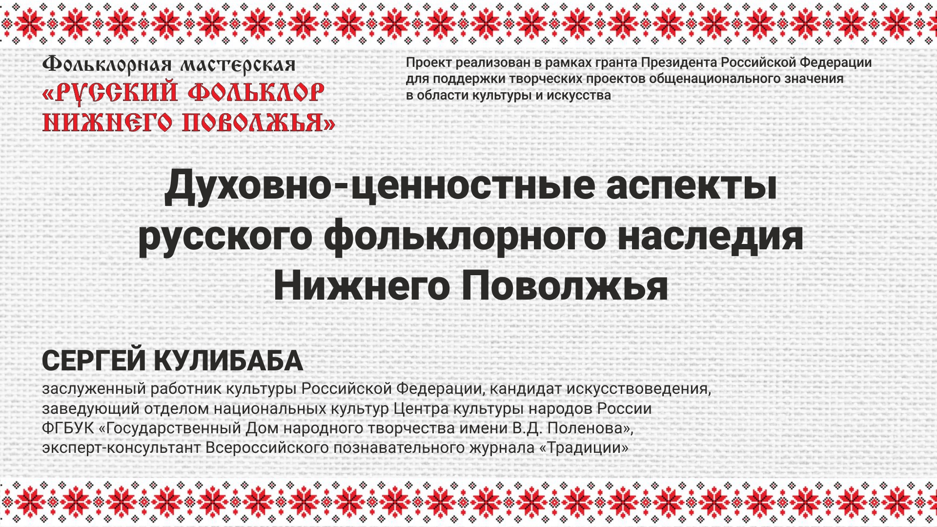 В рамках фольклорных мастерских пройдет семинар по русским народным традициям