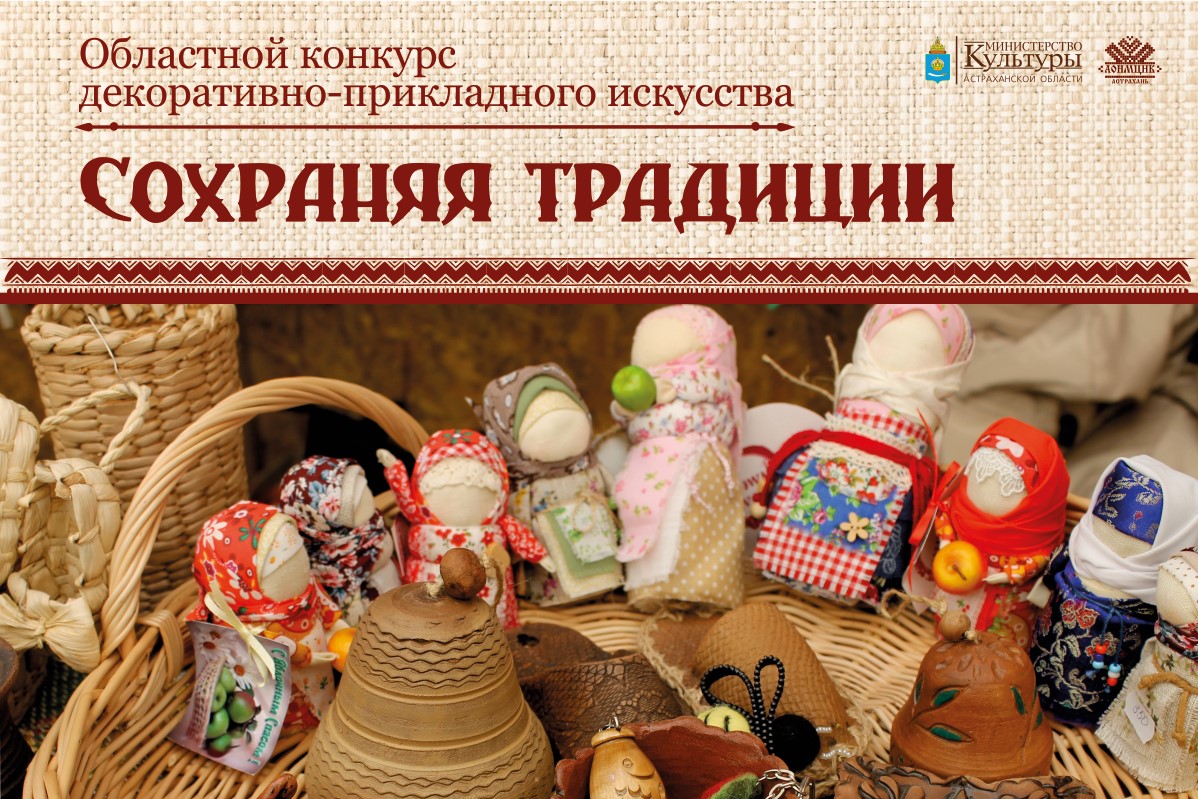 Астраханцев приглашают принять участие в конкурсе «Сохраняя традиции»