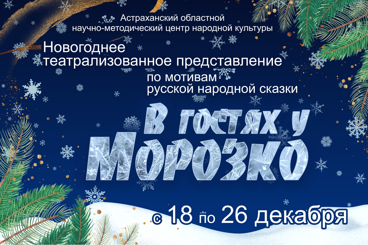 Новогоднее представление «В гостях у Морозко»