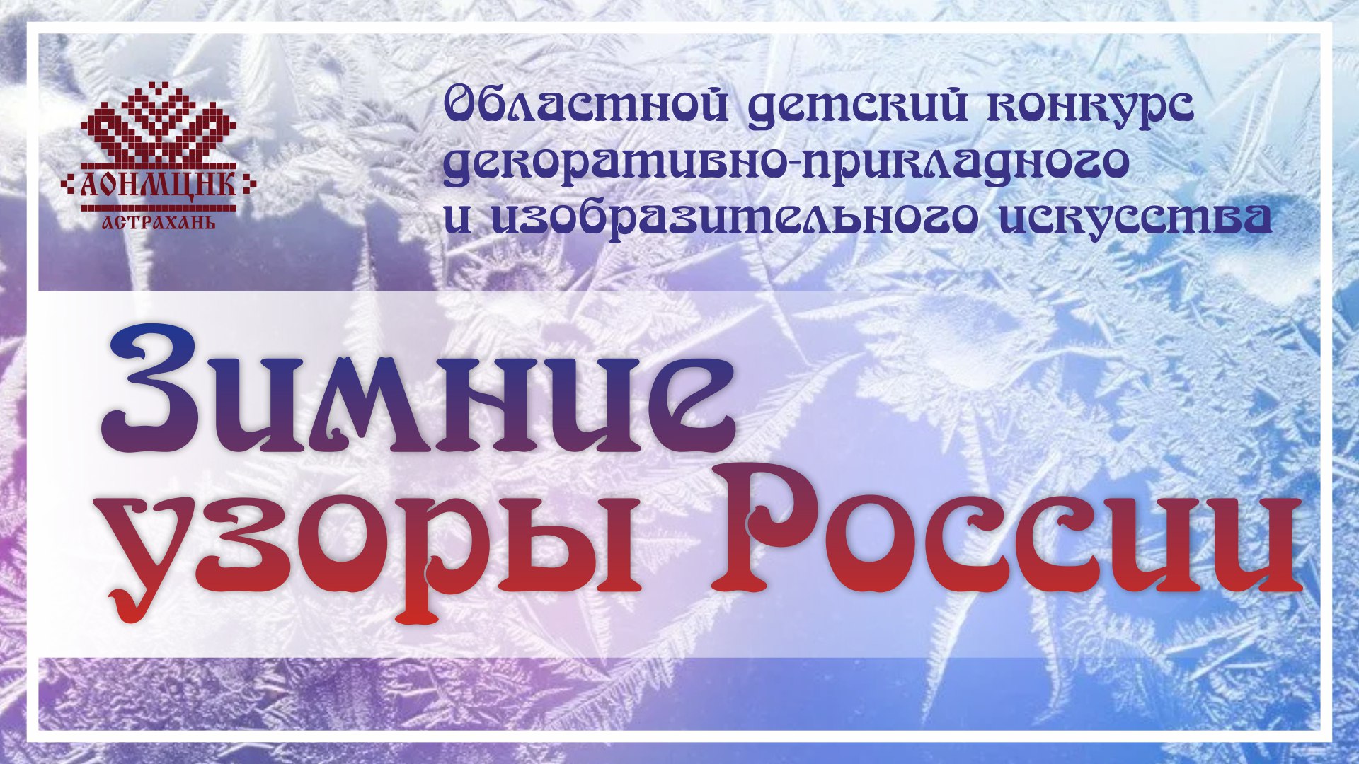 Юных астраханцев приглашают к участию в конкурсе детского творчества «Зимние узоры России»