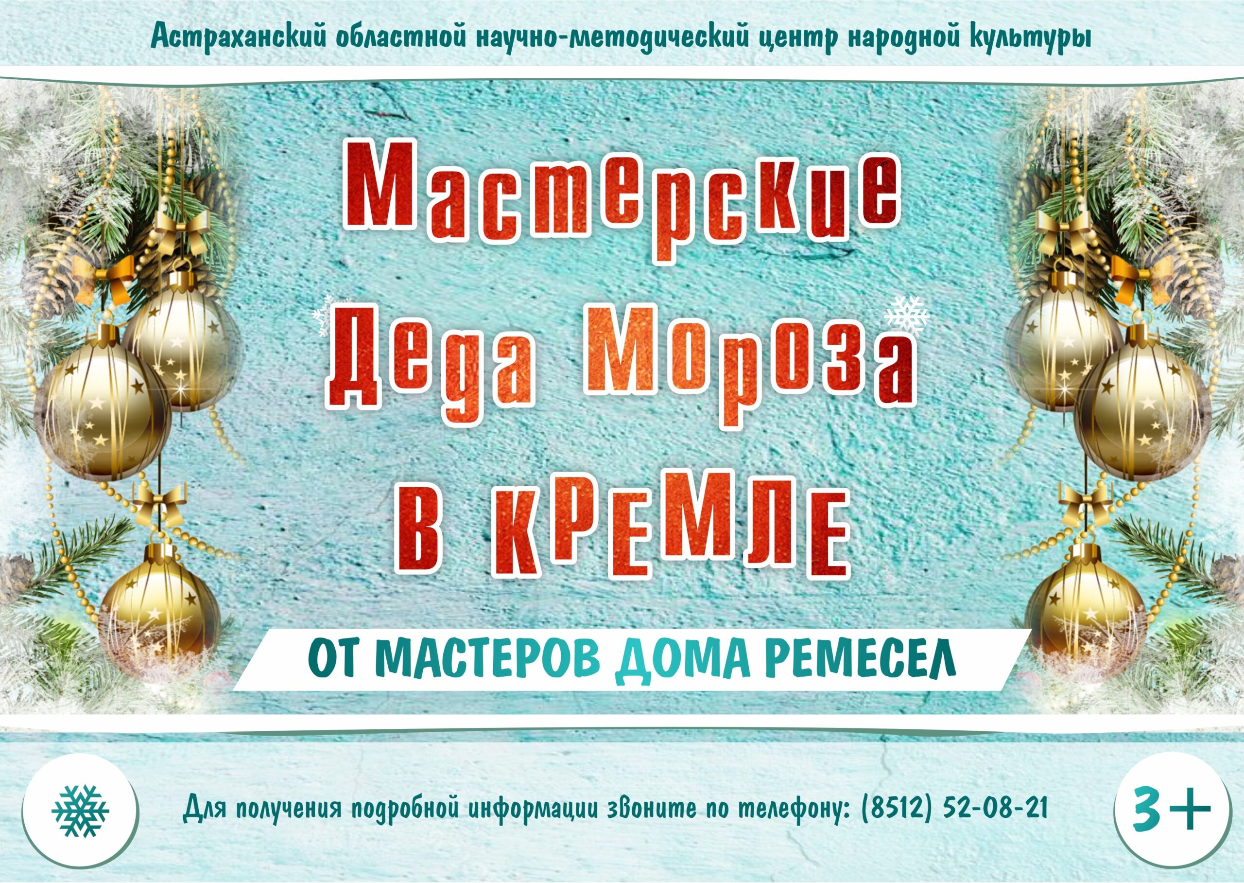 Дом ремесел приглашает на новогодние мастер-классы в Астраханский Кремль