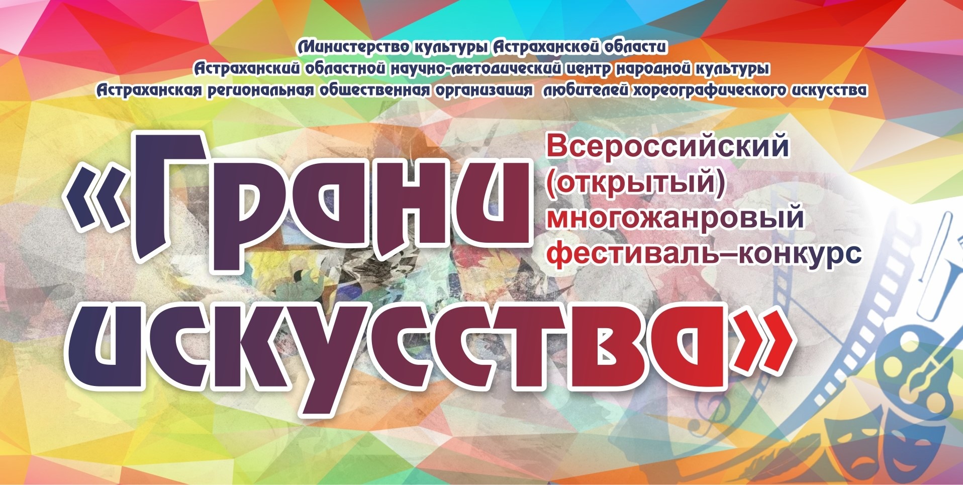 Открыт прием заявок на всероссийский фестиваль-конкурс «Грани искусства»