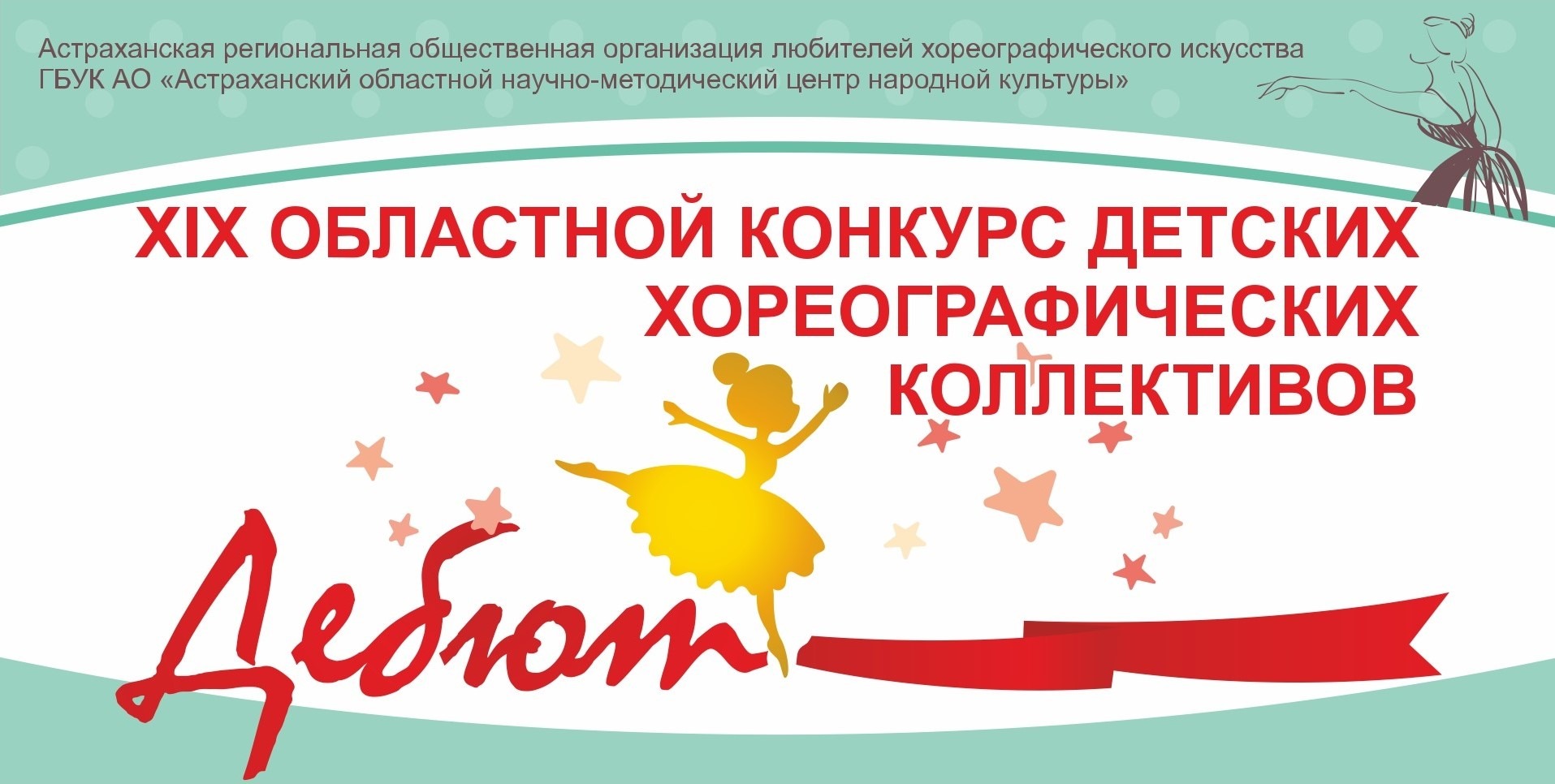 Начался прием заявок на участие в конкурсе хореографических коллективов «Дебют»