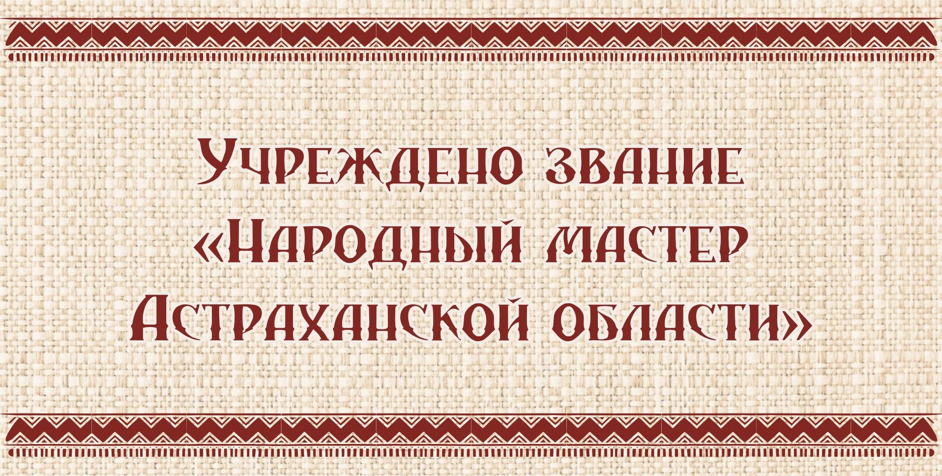 Звание «Народный мастер» учреждено в Астраханской области
