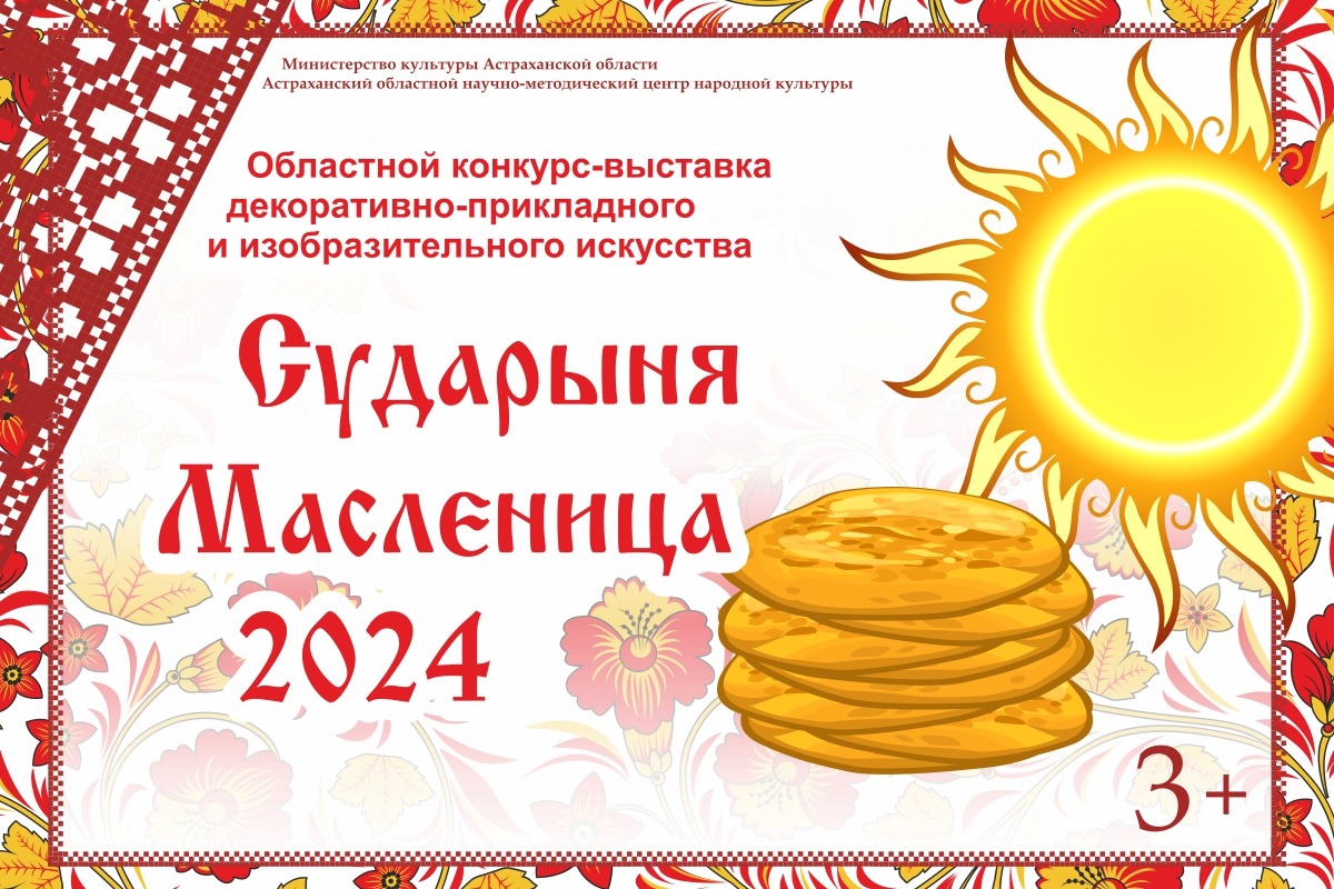 В Астрахани стартовал областной конкурс «Сударыня масленица – 2024»