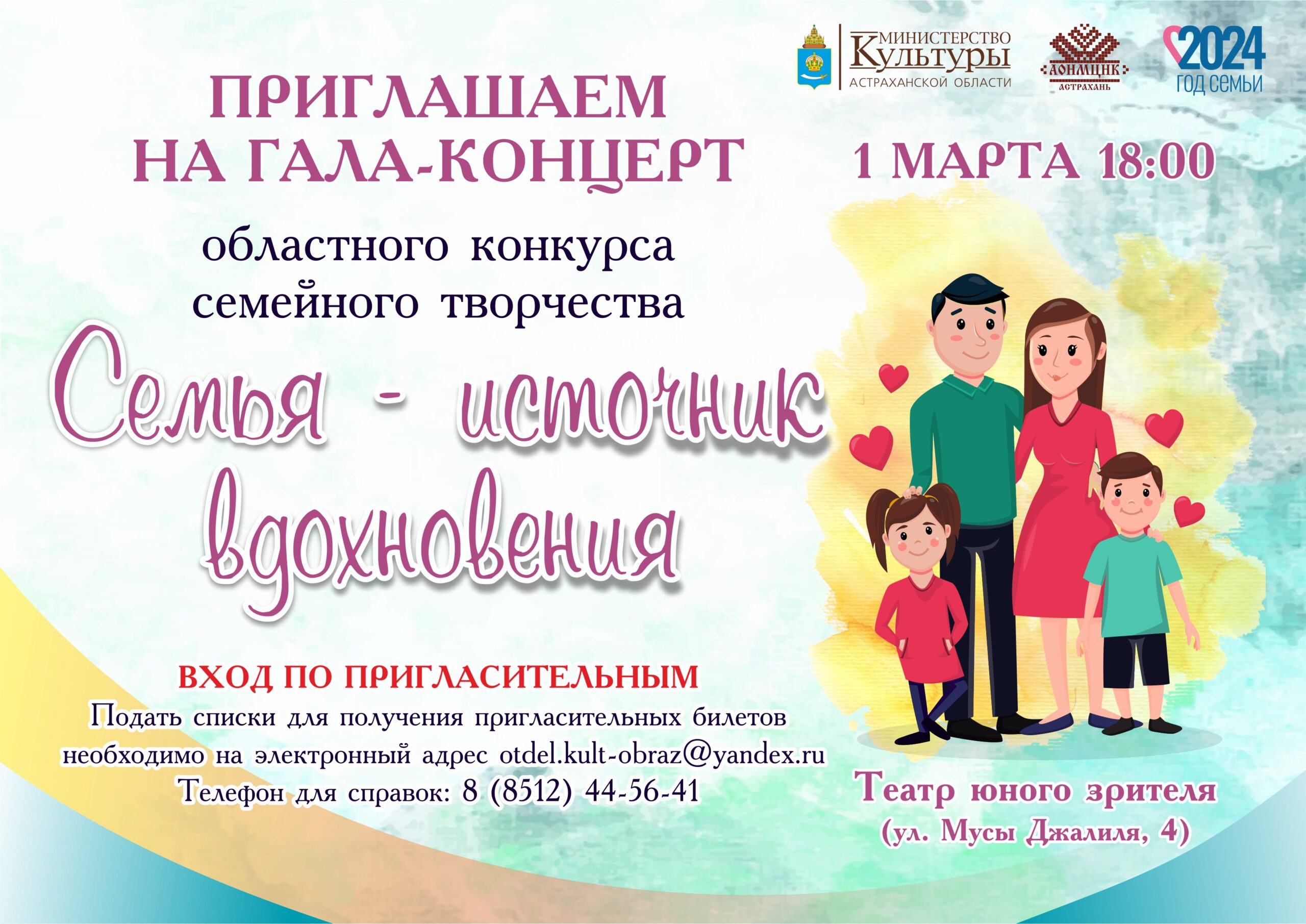 Астраханцы приглашаются на гала-концерт конкурса «Семья – источник вдохновения»
