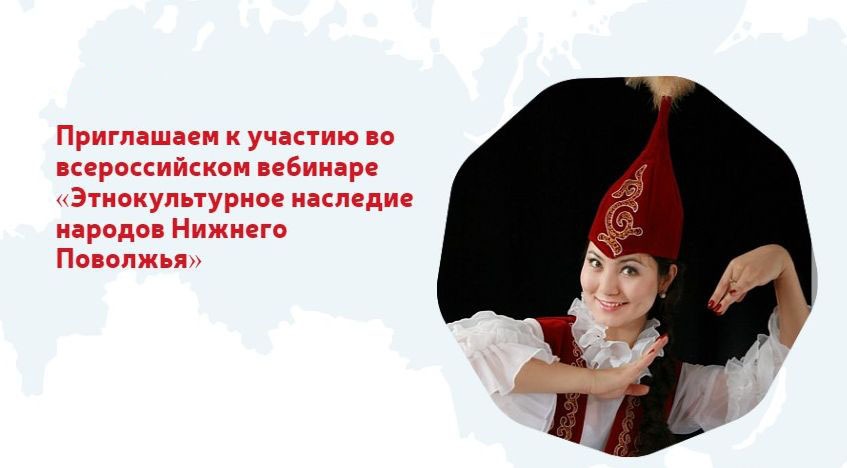Приглашаем к участию во всероссийском вебинаре «Этнокультурное наследие народов Нижнего Поволжья»
